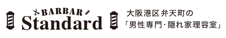 BAR BAR Standard（バーバースタンダード）｜大阪港区弁天町の男性専門理髪店（散髪・床屋さん）
